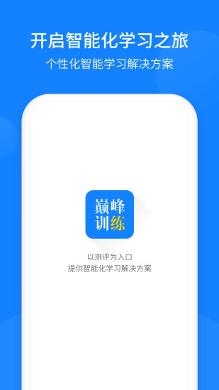 巅峰训练app下载