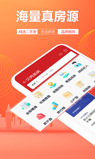 贝壳找房app下载截图4