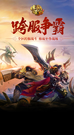 传奇世界3D手游下载