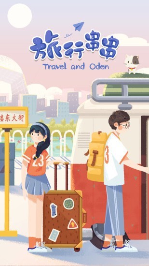 旅行串串安卓版下载