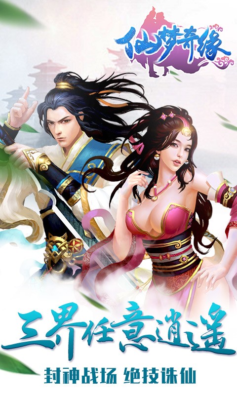 仙梦奇缘手游解锁版截图5