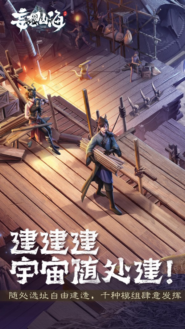 妄想山海最新解锁版截图1