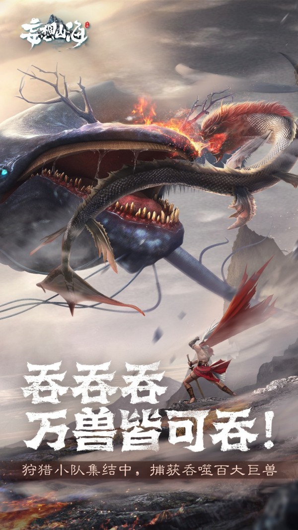 妄想山海最新解锁版截图4