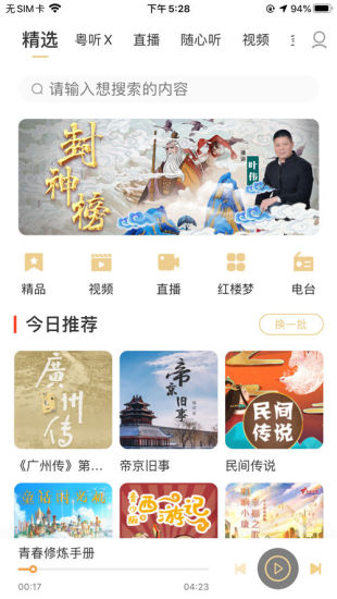 粤听电台app