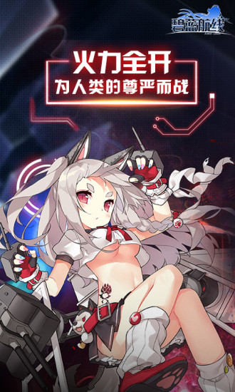 碧蓝航线最新解锁版截图1