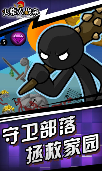 火柴人战争遗产下载安装