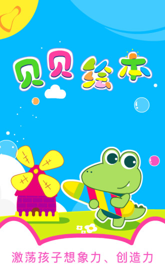 贝贝绘本app下载