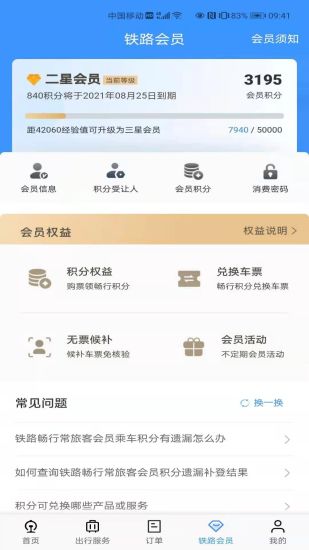 铁路12306最新版截图4