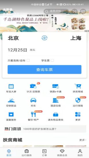 铁路12306最新版截图1