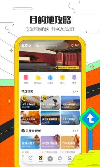 马蜂窝旅游app下载截图2