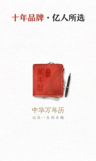 中华万年历最新版官方免费下载
