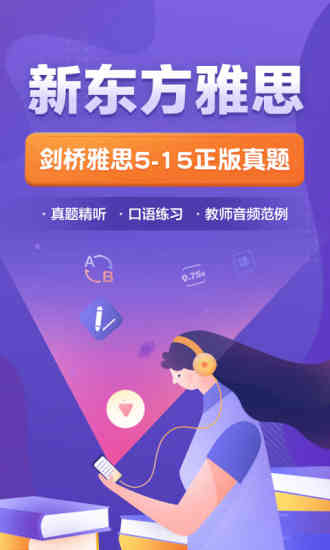 新东方雅思官方版下载