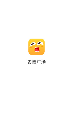 表情广场app下载
