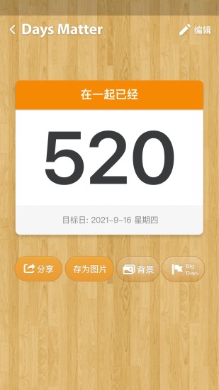 倒数日安卓解锁版截图2