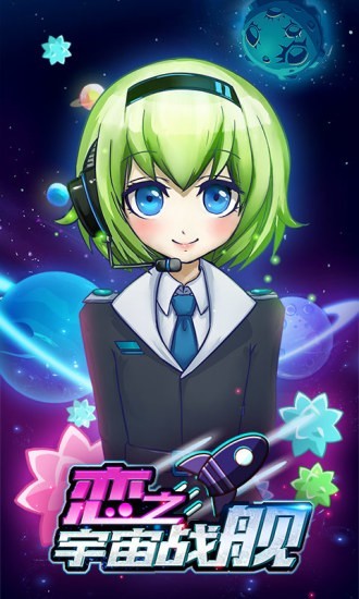 恋之宇宙战舰破解版下载