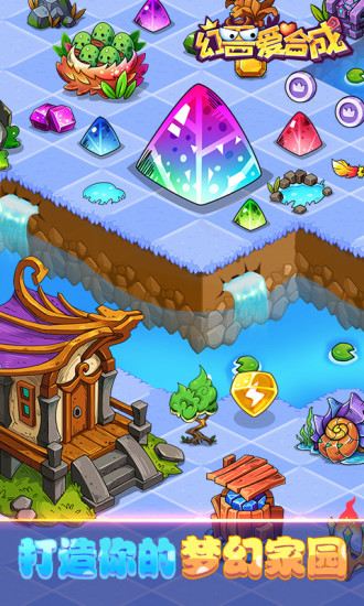 幻兽爱合成最新解锁版截图1
