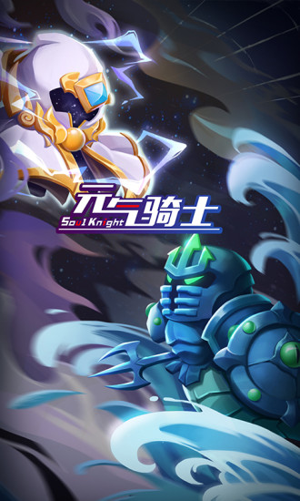 元气骑士破解版2021最新版内购免费