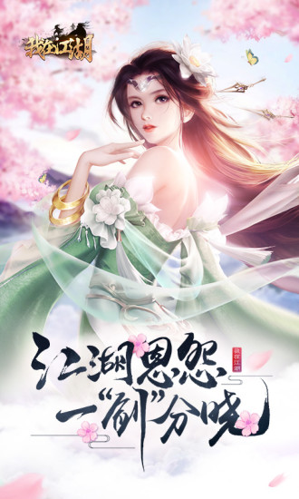 我在江湖手游