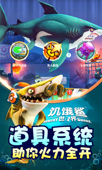 饥饿鲨世界官方正版截图4