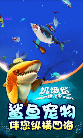 饥饿鲨世界解锁版2021最新版截图3