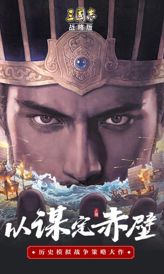 三国志战略版无限解锁截图1