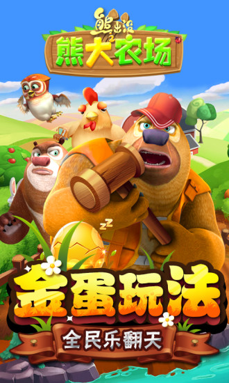 熊出没之熊大农场无限钻石版下载