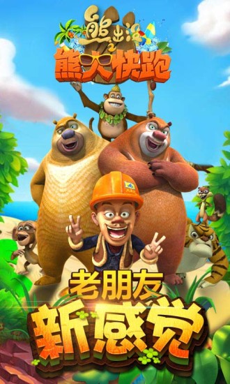 熊出没之熊大快跑2021破解版下载
