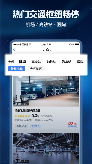 泊安飞机场停车app下载