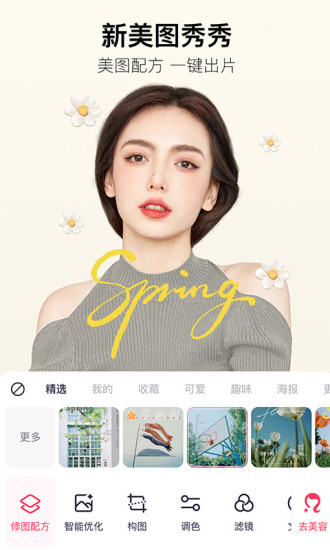美图秀秀移动版截图1