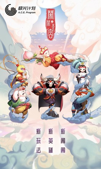 闹闹天宫2021最新版下载