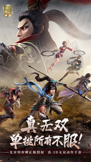 真三国无双霸手游下载