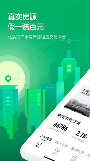 链家app2021最新版截图1