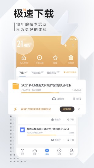 迅雷最新解锁版截图3