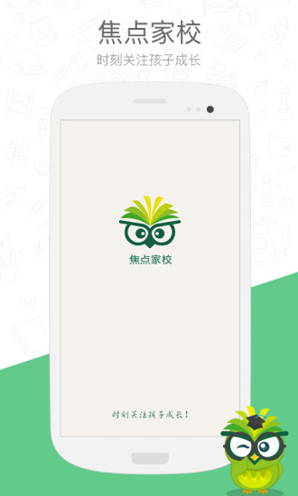 焦点家校app官方版下载