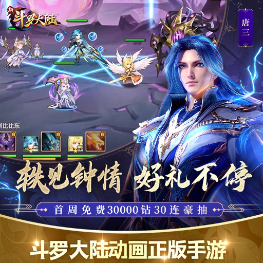 新斗罗大陆游戏解锁版无限钻石截图5