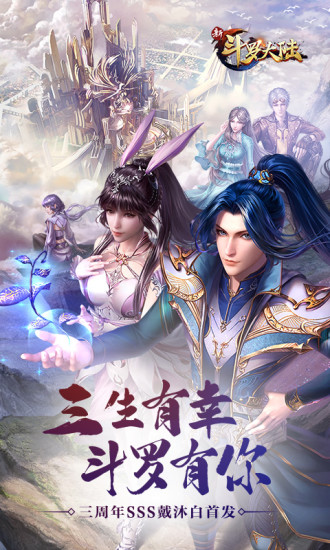 新斗罗大陆游戏解锁版无限钻石截图1