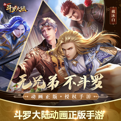 新斗罗大陆游戏解锁版无限钻石截图3
