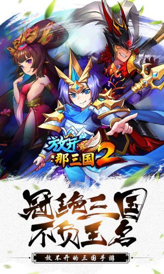 放开那三国2最新版本