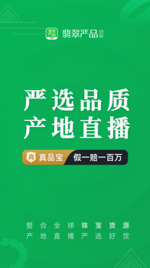 翡翠严品app下载