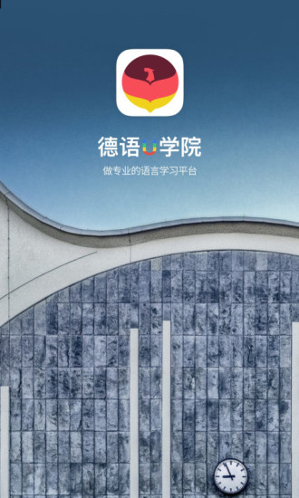 德语U学院破解版下载