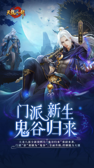 天龙八部手游最新版截图1