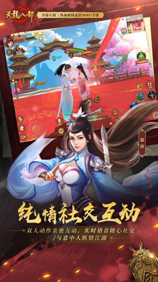天龙八部手游最新版截图5
