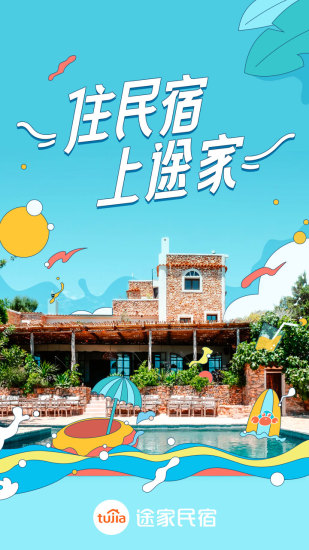 途家民宿app下载