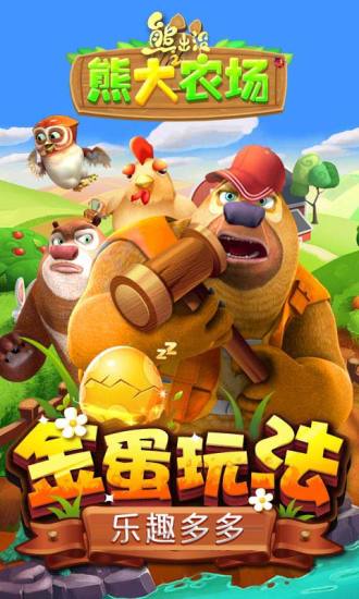 熊出没之熊大农场破解版内购免费下载