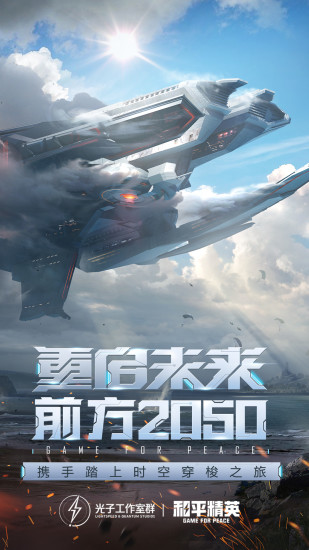 和平精英免登录解锁版截图1