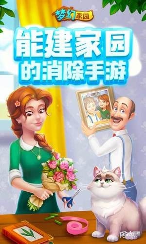 梦幻家园ios解锁版截图3