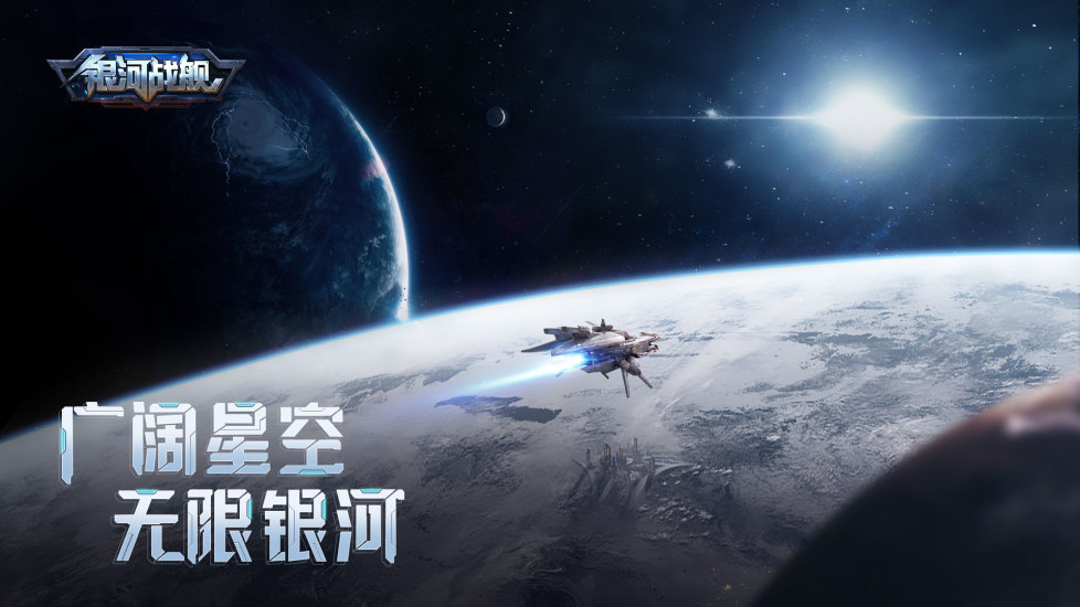 银河战舰手游破解版下载