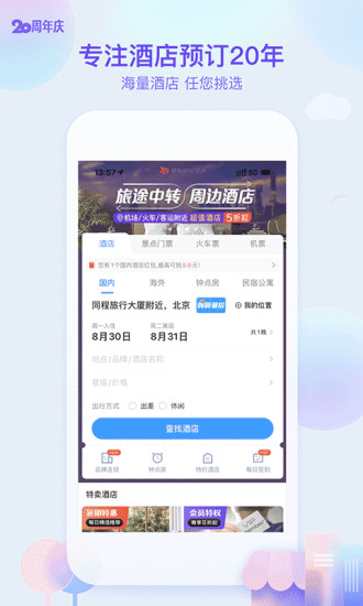 艺龙旅行官方版
