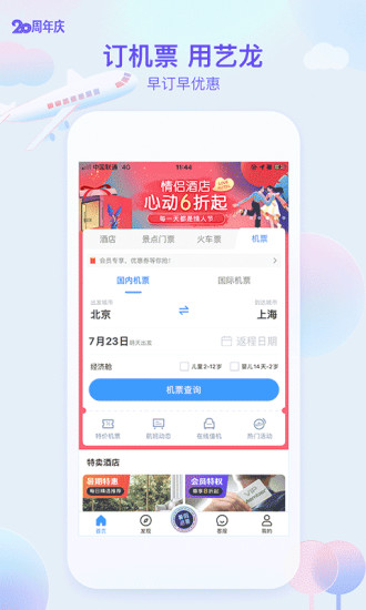 艺龙旅行