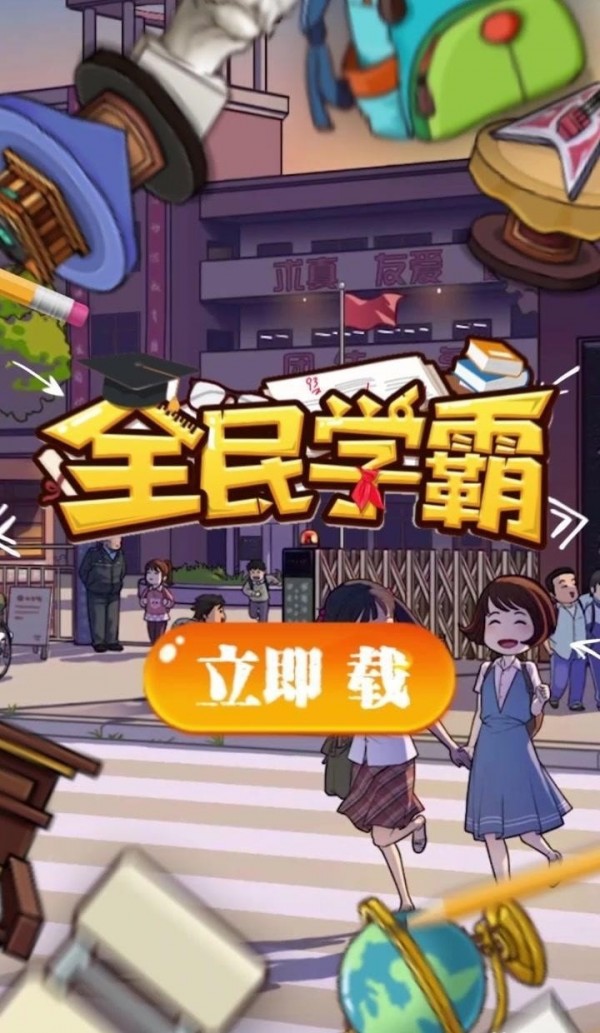 全民学霸体验版截图3